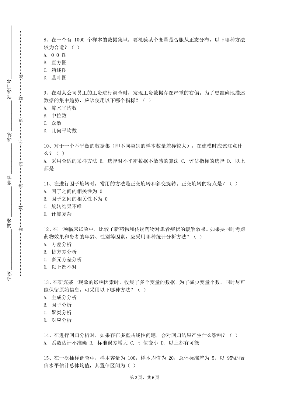 上海工会管理职业学院《人力资源统计学》2023-2024学年第一学期期末试卷_第2页