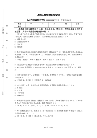 上海工会管理职业学院《人力资源统计学》2023-2024学年第一学期期末试卷