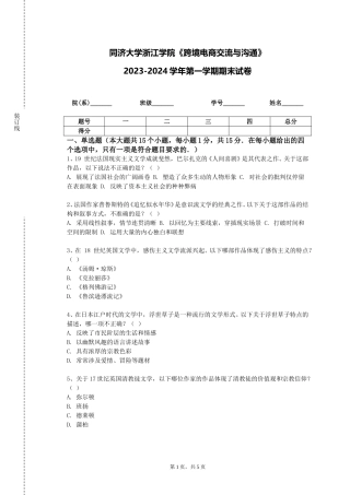 同济大学浙江学院《跨境电商交流与沟通》2023-2024学年第一学期期末试卷