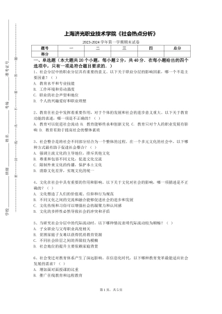 上海济光职业技术学院《社会热点分析》2023-2024学年第一学期期末试卷