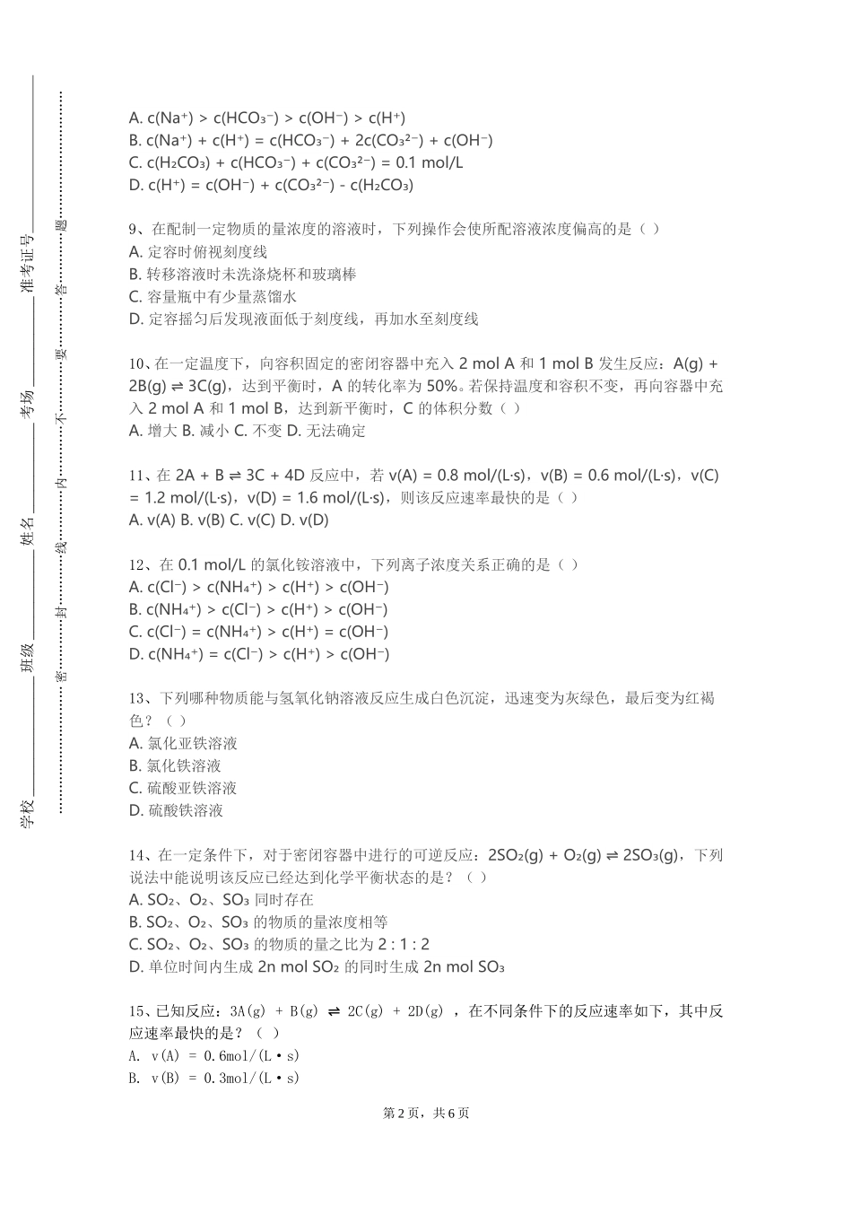 上海第二工业大学《能源化工工艺学（Ⅰ）》2023-2024学年第一学期期末试卷_第2页