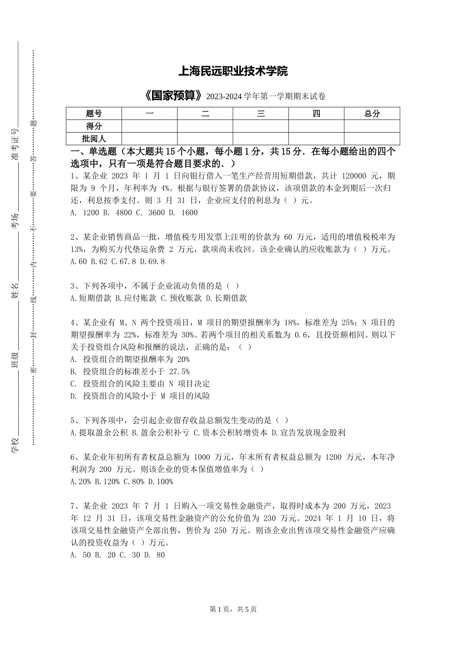 上海民远职业技术学院《国家预算》2023-2024学年第一学期期末试卷_第1页