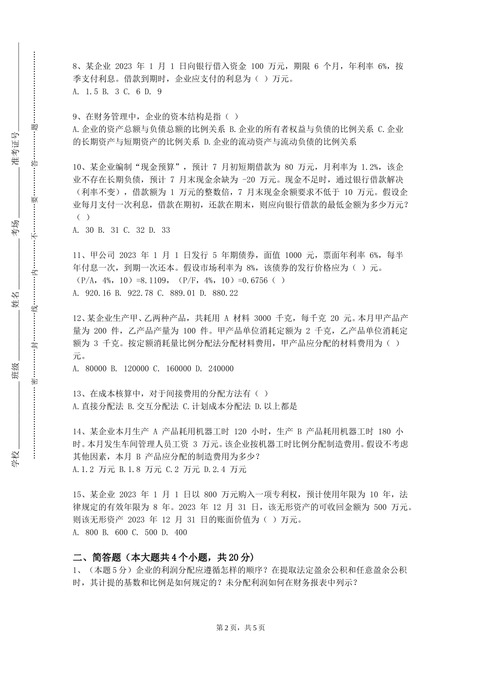 上海民远职业技术学院《国家预算》2023-2024学年第一学期期末试卷_第2页