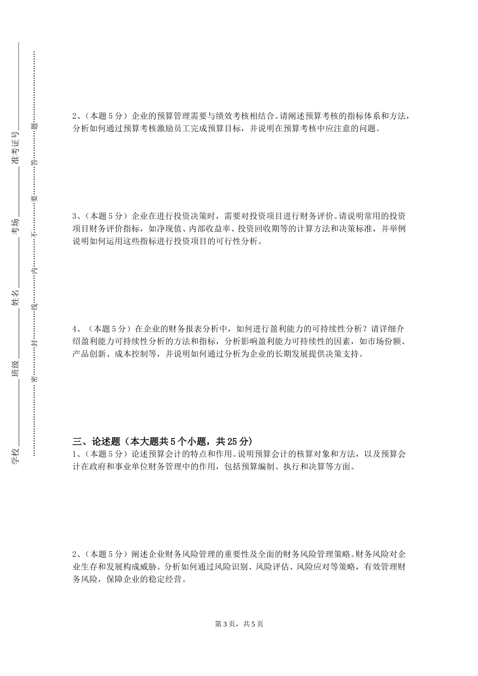 上海民远职业技术学院《国家预算》2023-2024学年第一学期期末试卷_第3页