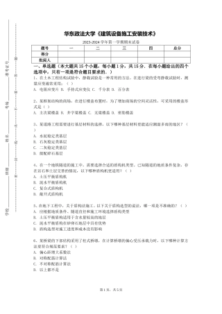 华东政法大学《建筑设备施工安装技术》2023-2024学年第一学期期末试卷