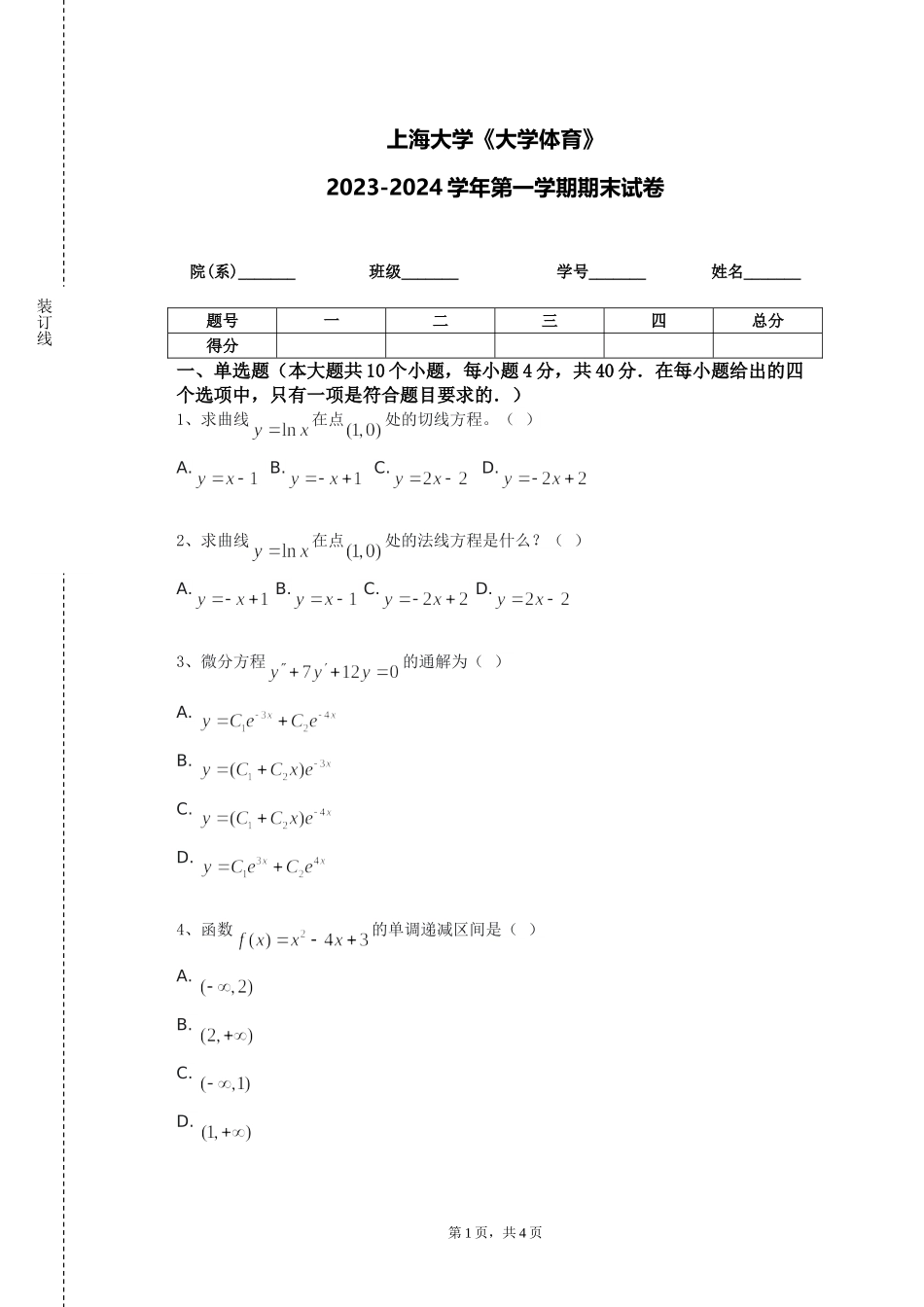 上海大学《大学体育》2023-2024学年第一学期期末试卷_第1页