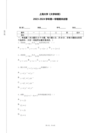 上海大学《大学体育》2023-2024学年第一学期期末试卷
