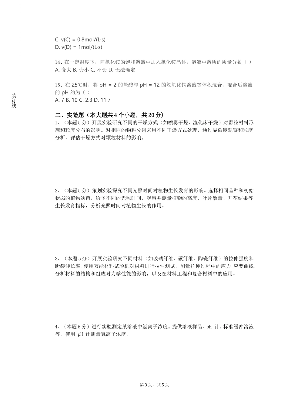 上海民远职业技术学院《食品化学（双语）》2023-2024学年第一学期期末试卷_第3页