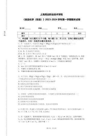 上海民远职业技术学院《食品化学（双语）》2023-2024学年第一学期期末试卷
