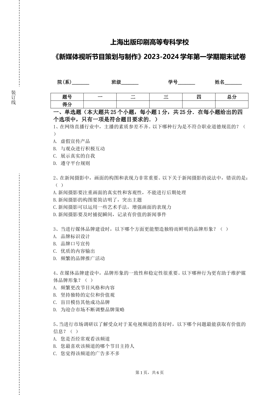 上海出版印刷高等专科学校《新媒体视听节目策划与制作》2023-2024学年第一学期期末试卷_第1页