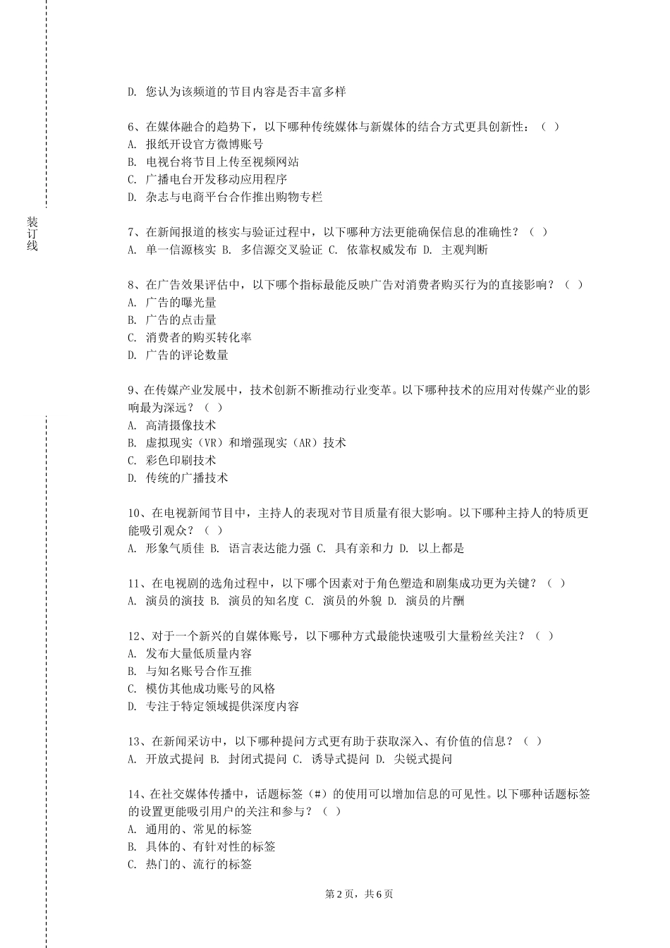 上海出版印刷高等专科学校《新媒体视听节目策划与制作》2023-2024学年第一学期期末试卷_第2页
