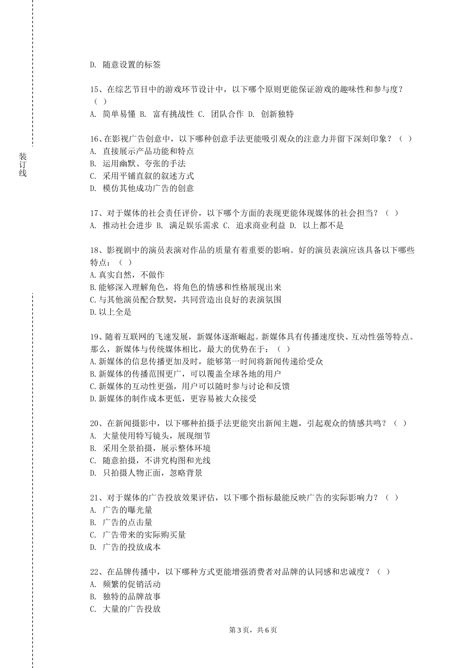 上海出版印刷高等专科学校《新媒体视听节目策划与制作》2023-2024学年第一学期期末试卷_第3页