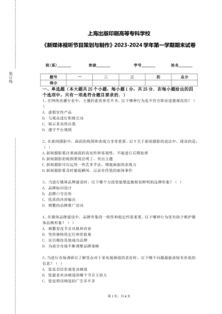 上海出版印刷高等专科学校《新媒体视听节目策划与制作》2023-2024学年第一学期期末试卷