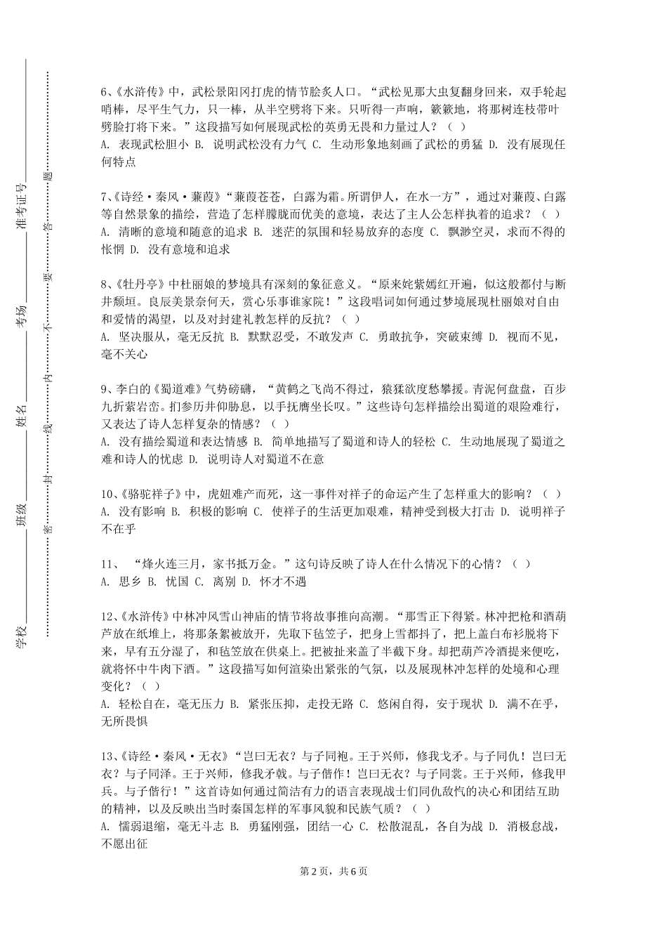 上海工商外国语职业学院《茅盾文学奖获奖作品欣赏》2023-2024学年第一学期期末试卷_第2页