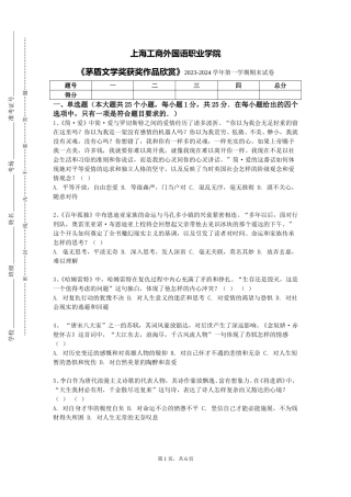 上海工商外国语职业学院《茅盾文学奖获奖作品欣赏》2023-2024学年第一学期期末试卷