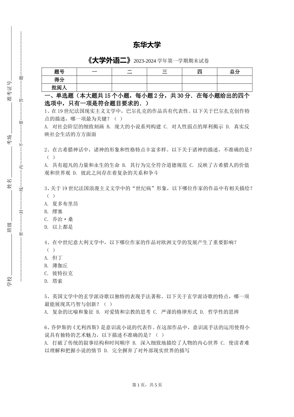 东华大学《大学外语二》2023-2024学年第一学期期末试卷_第1页