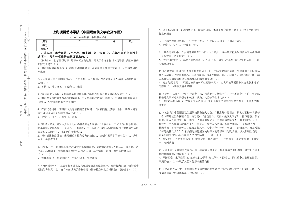 上海视觉艺术学院《中国现当代文学史及作品》2023-2024学年第一学期期末试卷_第1页