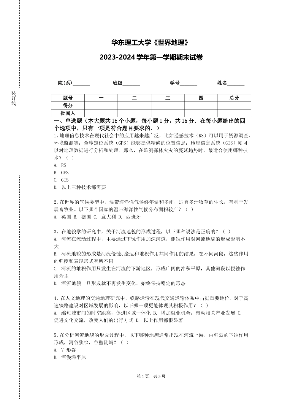 华东理工大学《世界地理》2023-2024学年第一学期期末试卷_第1页