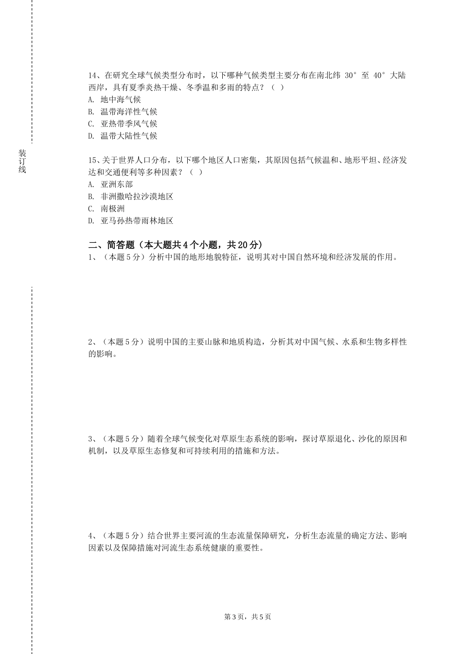 华东理工大学《世界地理》2023-2024学年第一学期期末试卷_第3页