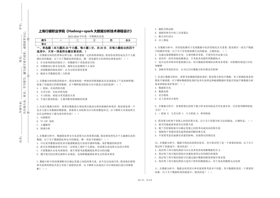 上海行健职业学院《Hadoop+spark大数据分析技术课程设计》2023-2024学年第一学期期末试卷_第1页
