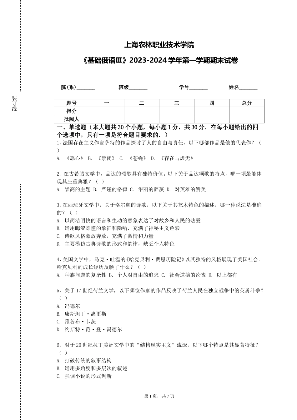 上海农林职业技术学院《基础俄语Ⅲ》2023-2024学年第一学期期末试卷_第1页