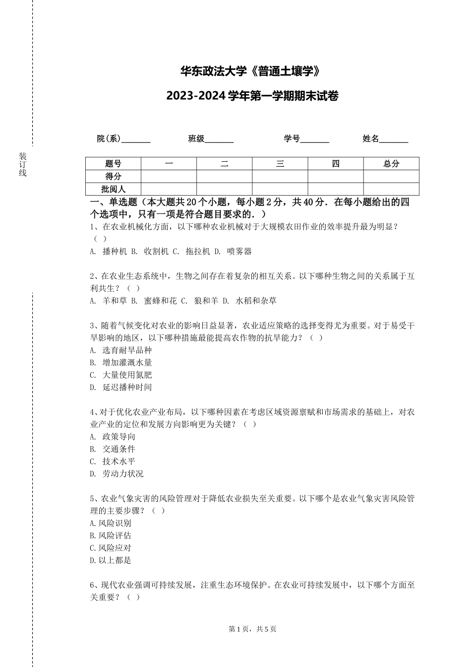 华东政法大学《普通土壤学》2023-2024学年第一学期期末试卷_第1页