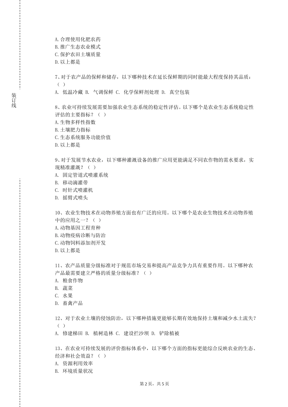 华东政法大学《普通土壤学》2023-2024学年第一学期期末试卷_第2页