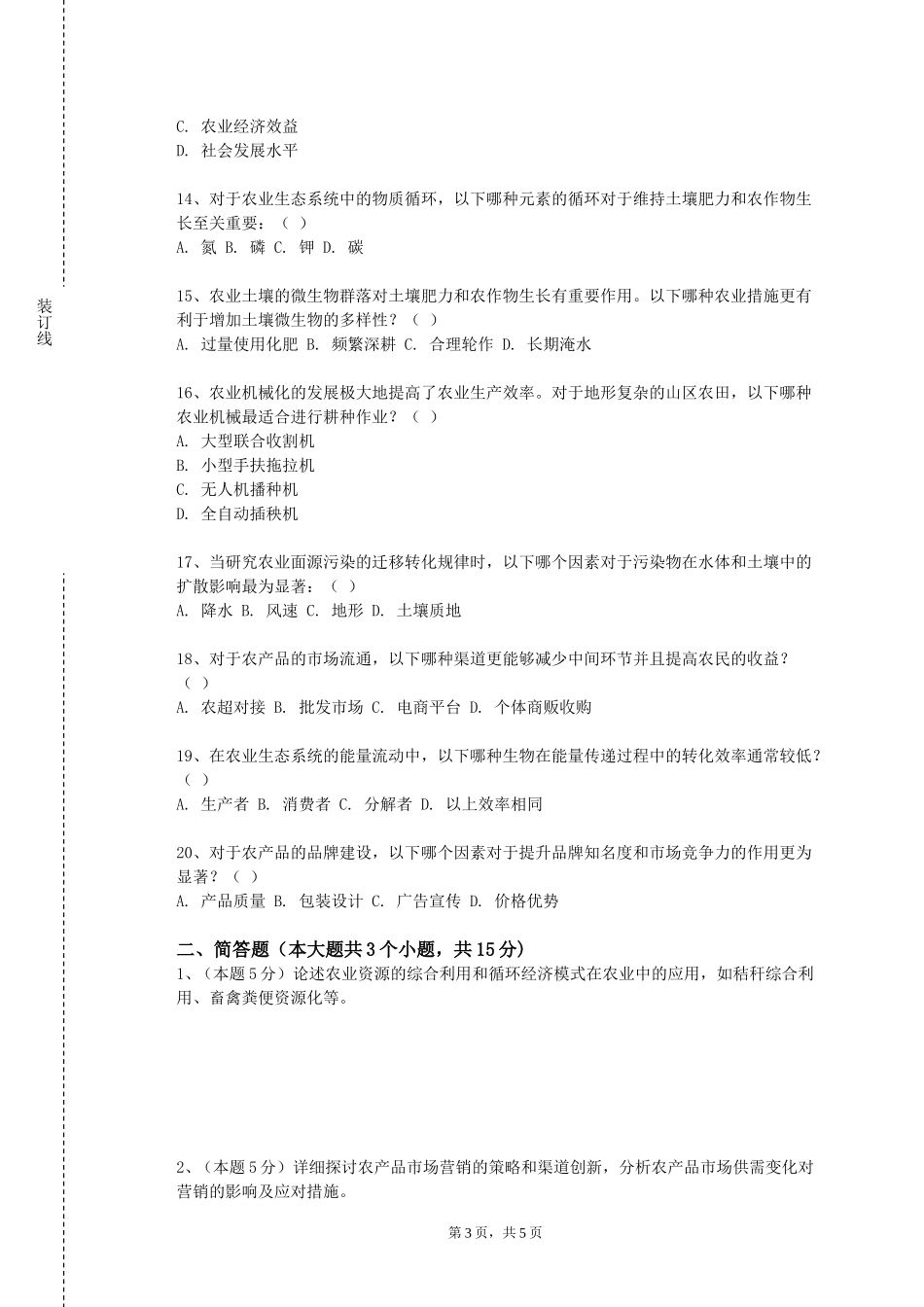 华东政法大学《普通土壤学》2023-2024学年第一学期期末试卷_第3页