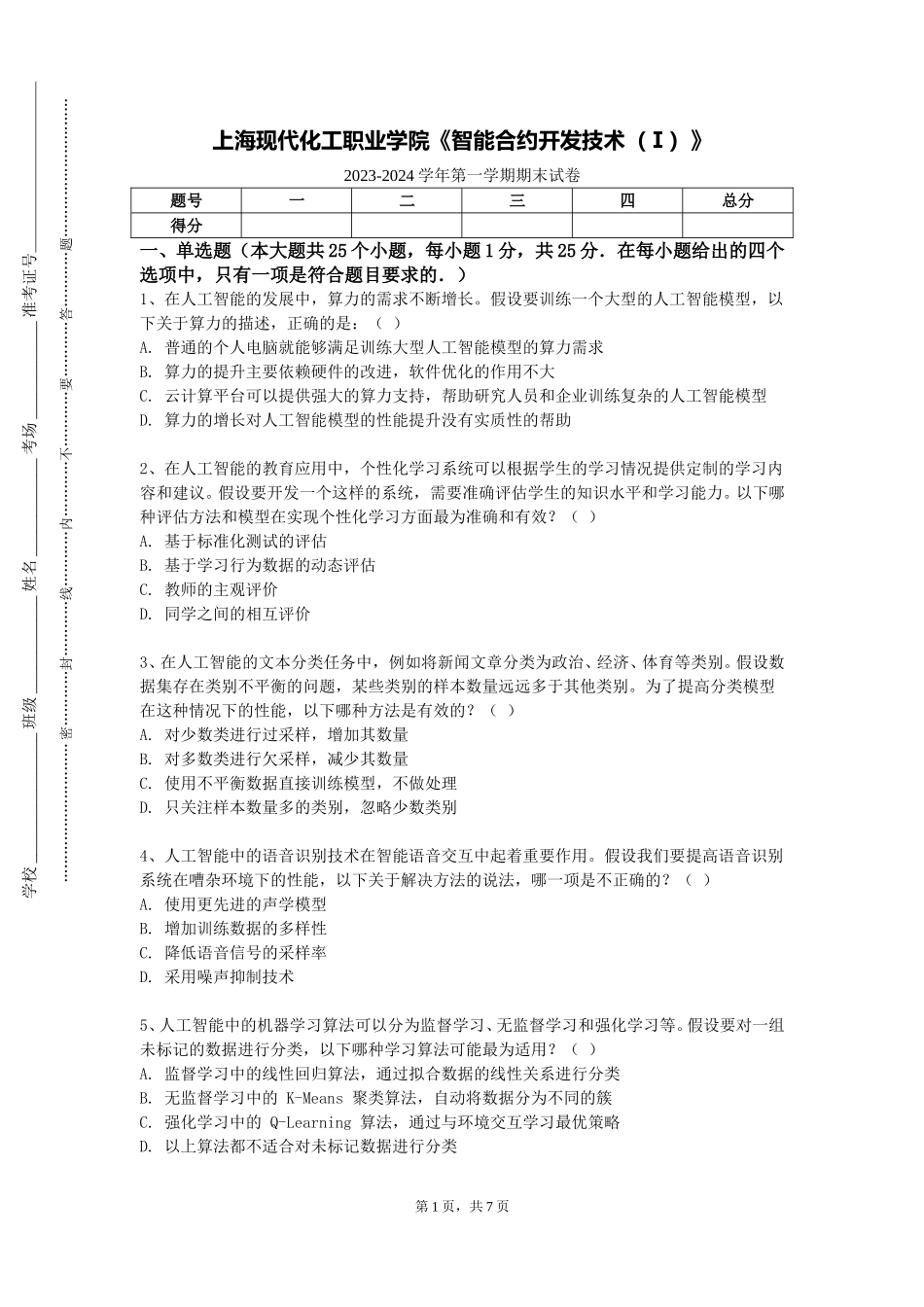 上海现代化工职业学院《智能合约开发技术（Ⅰ）》2023-2024学年第一学期期末试卷_第1页