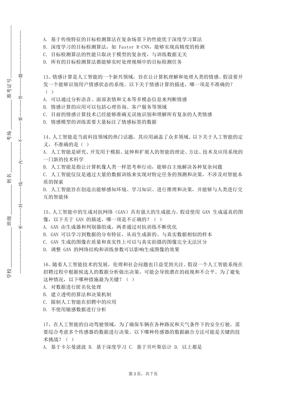 上海现代化工职业学院《智能合约开发技术（Ⅰ）》2023-2024学年第一学期期末试卷_第3页