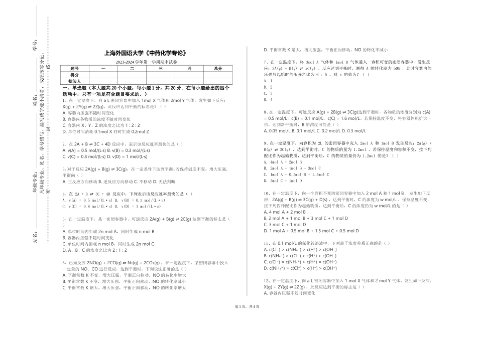 上海外国语大学《中药化学专论》2023-2024学年第一学期期末试卷_第1页
