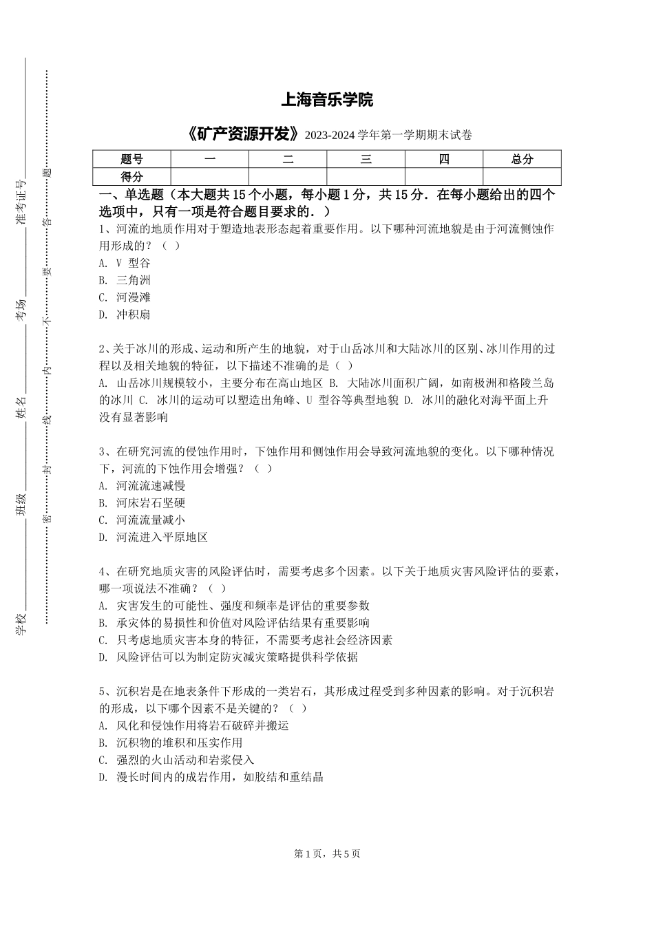 上海音乐学院《矿产资源开发》2023-2024学年第一学期期末试卷_第1页