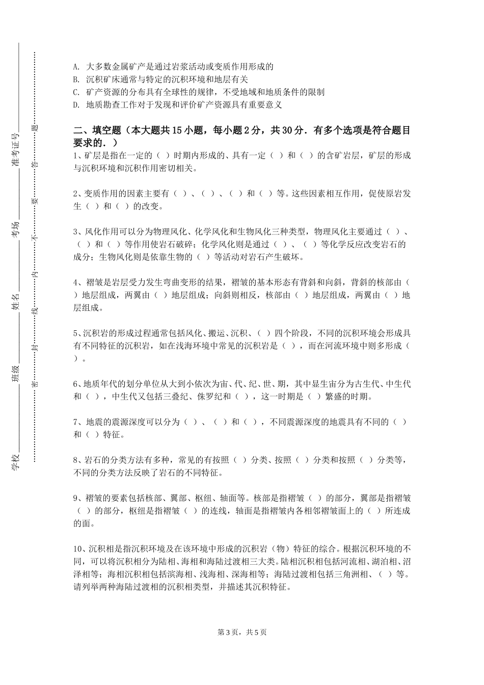 上海音乐学院《矿产资源开发》2023-2024学年第一学期期末试卷_第3页