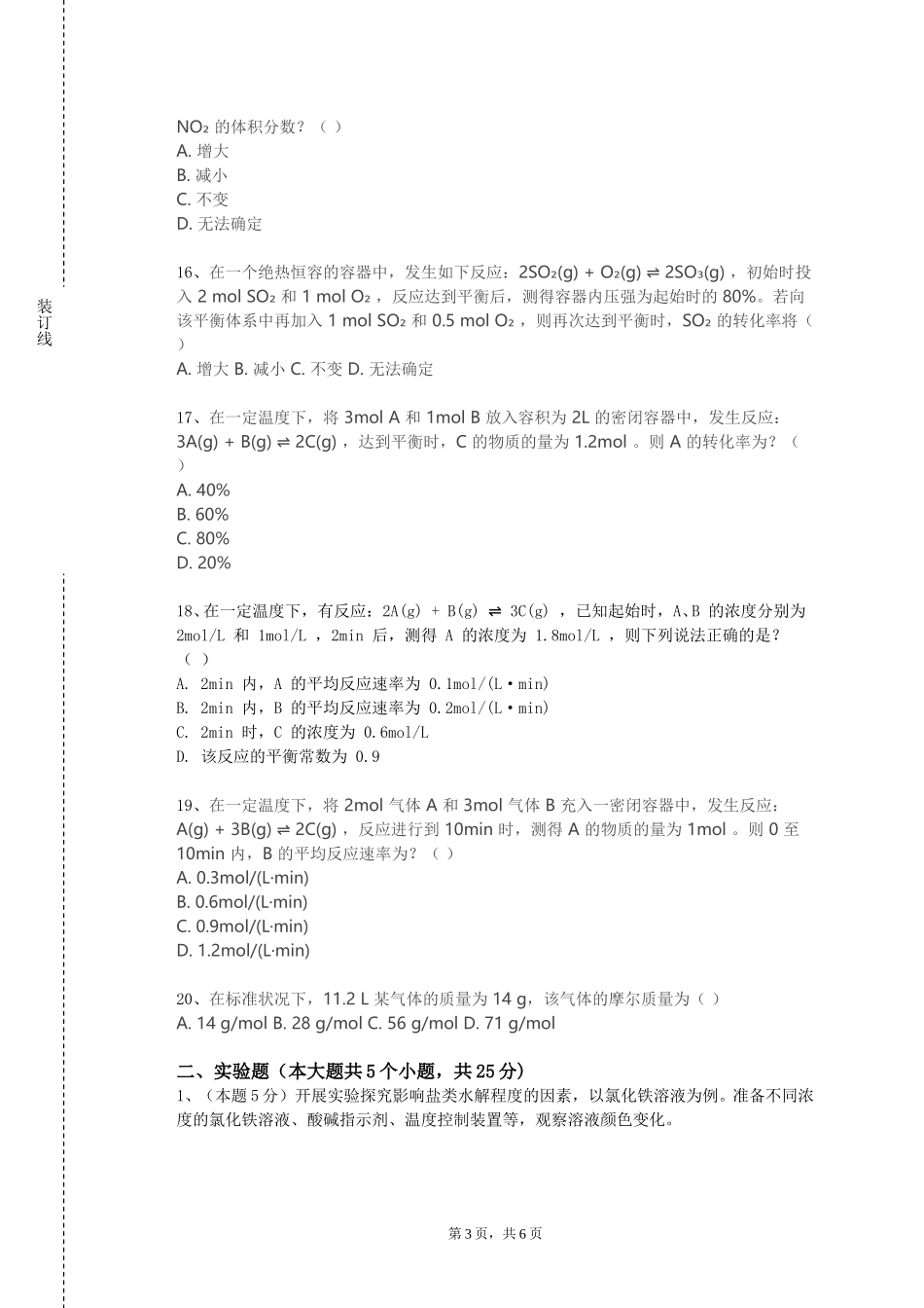 上海工艺美术职业学院《植物化学保护学》2023-2024学年第一学期期末试卷_第3页