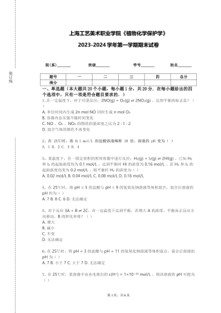 上海工艺美术职业学院《植物化学保护学》2023-2024学年第一学期期末试卷