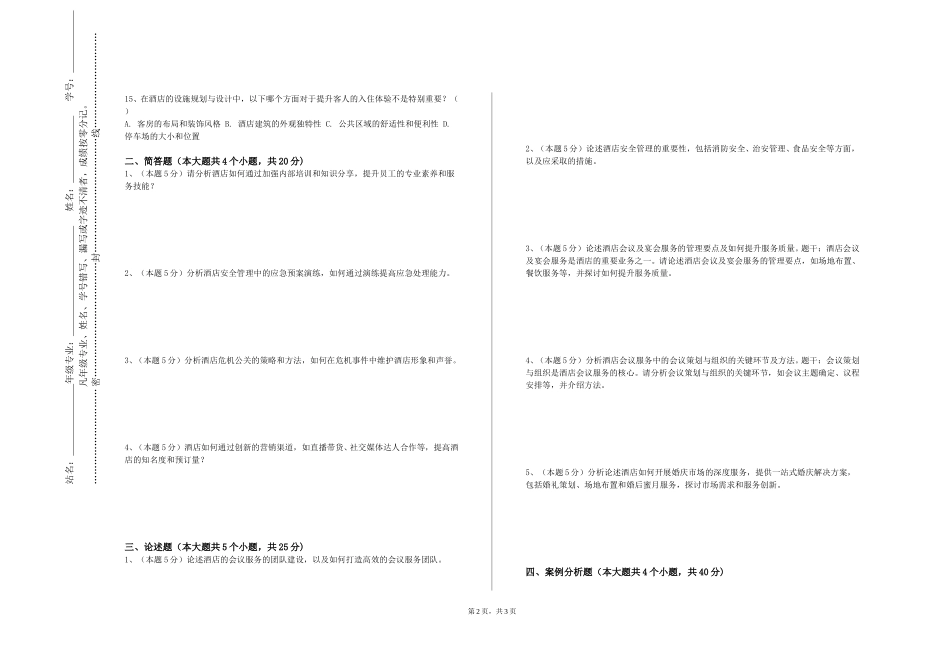 同济大学浙江学院《酒店管理信息化软件实验》2023-2024学年第一学期期末试卷_第2页