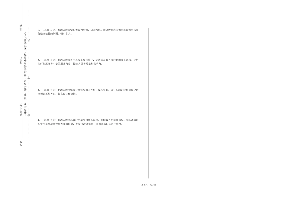 同济大学浙江学院《酒店管理信息化软件实验》2023-2024学年第一学期期末试卷_第3页