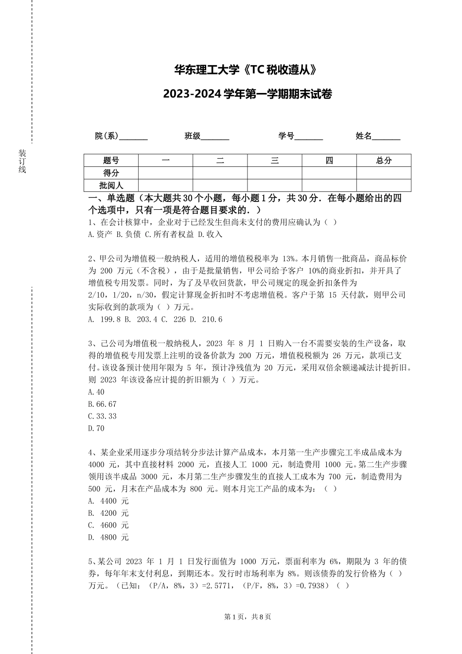 华东理工大学《TC税收遵从》2023-2024学年第一学期期末试卷_第1页