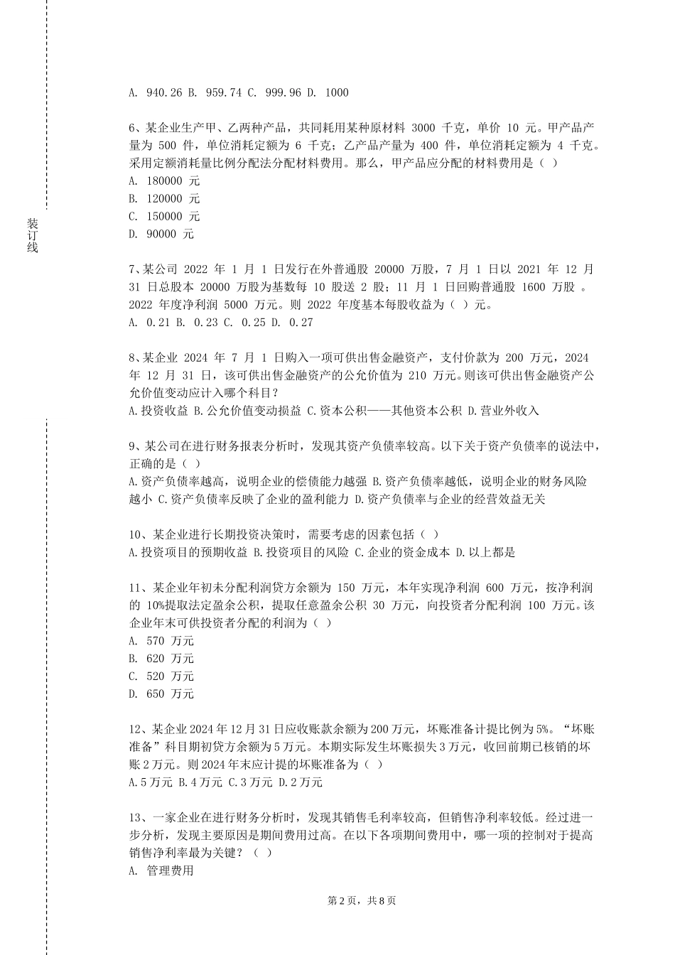 华东理工大学《TC税收遵从》2023-2024学年第一学期期末试卷_第2页