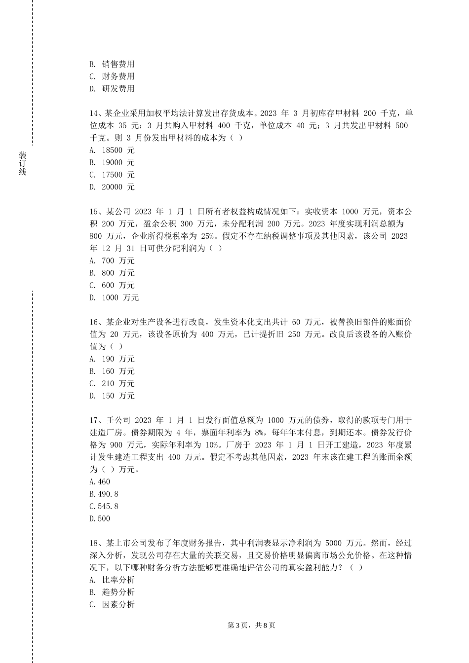 华东理工大学《TC税收遵从》2023-2024学年第一学期期末试卷_第3页