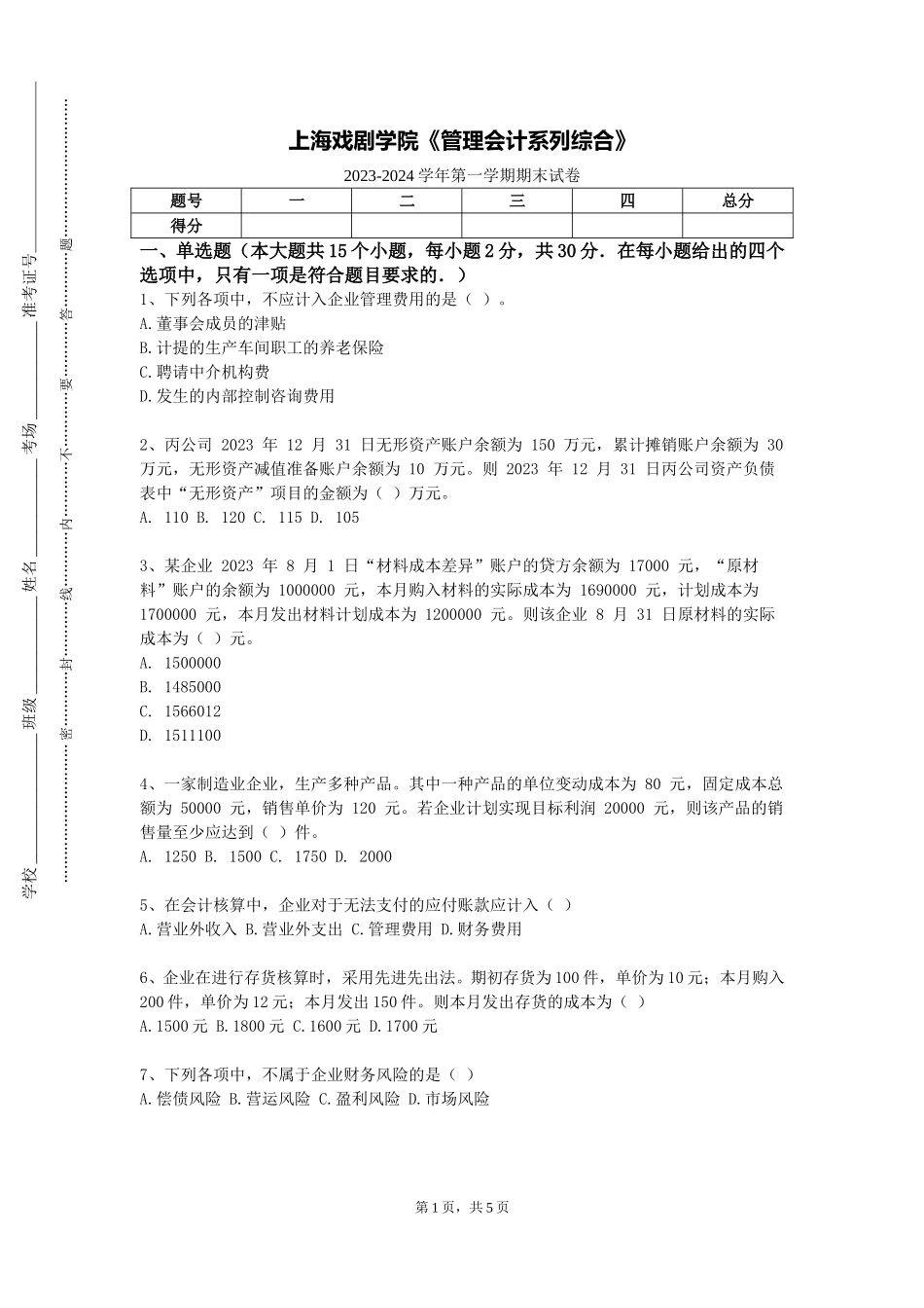 上海戏剧学院《管理会计系列综合》2023-2024学年第一学期期末试卷_第1页