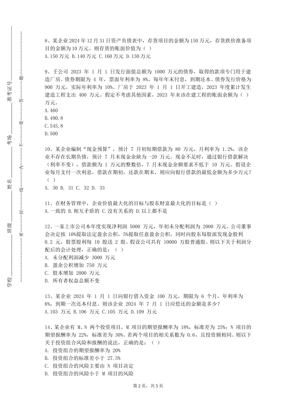 上海戏剧学院《管理会计系列综合》2023-2024学年第一学期期末试卷_第2页