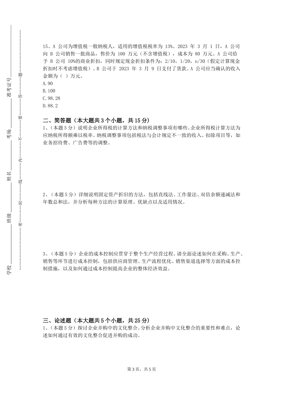 上海戏剧学院《管理会计系列综合》2023-2024学年第一学期期末试卷_第3页