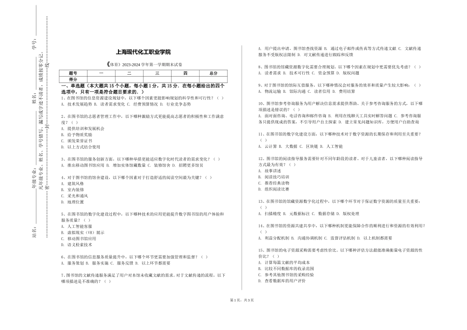 上海现代化工职业学院《体育》2023-2024学年第一学期期末试卷_第1页