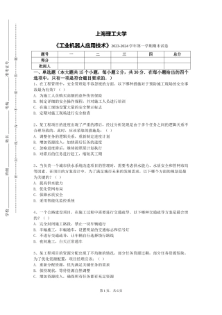 上海理工大学《工业机器人应用技术》2023-2024学年第一学期期末试卷