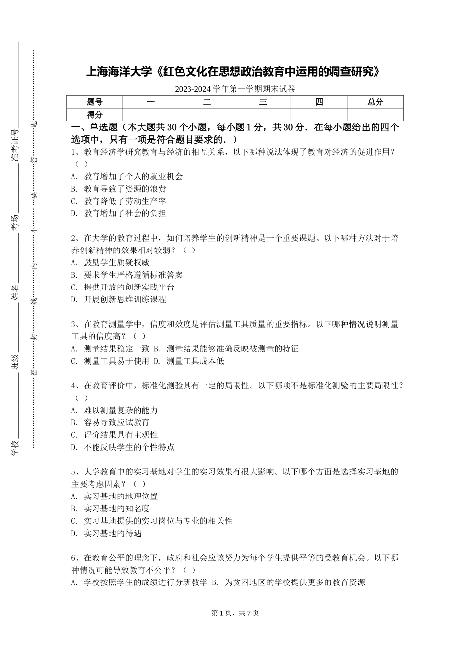 上海海洋大学《红色文化在思想政治教育中运用的调查研究》2023-2024学年第一学期期末试卷_第1页