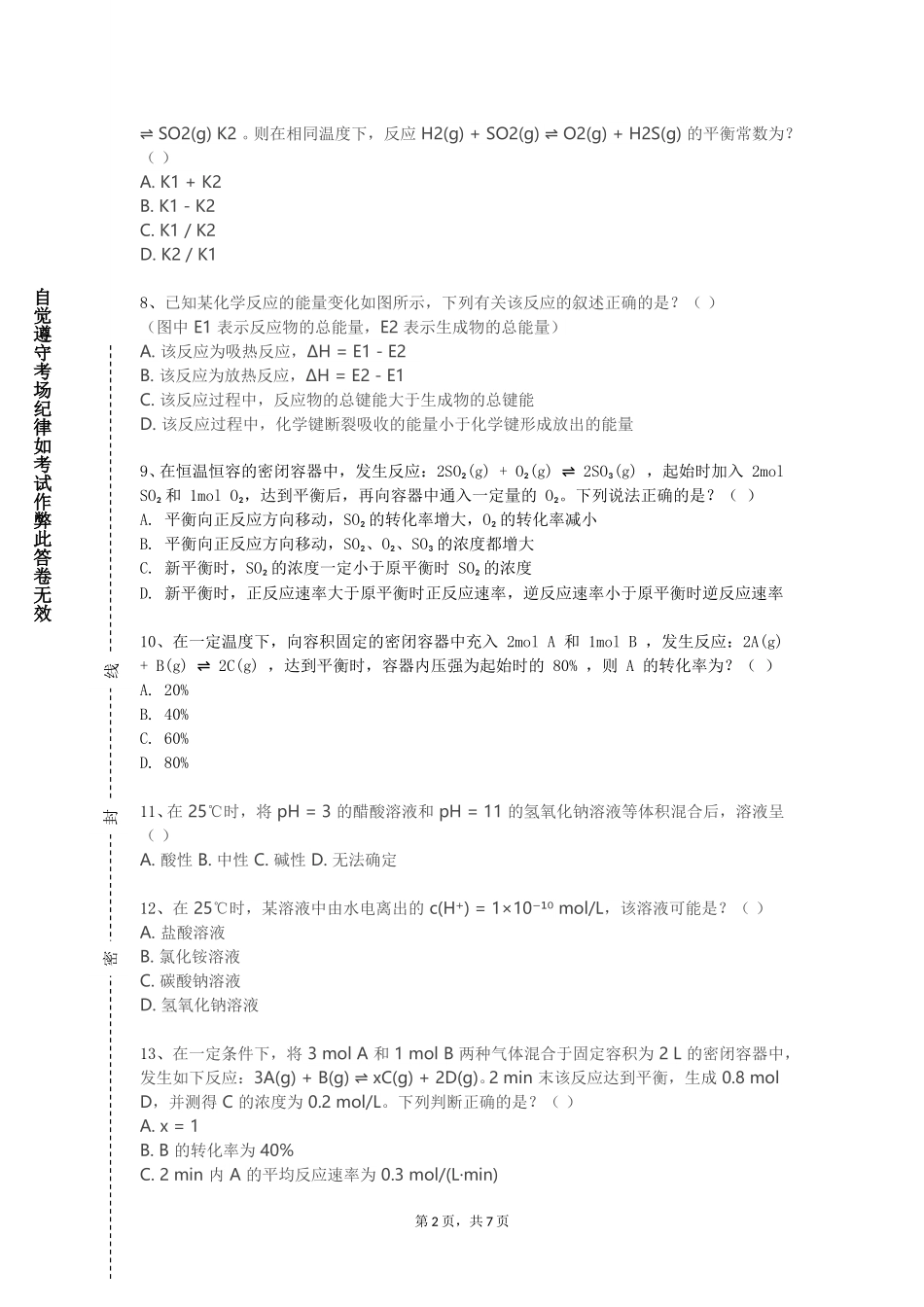 上海政法学院《无机化学实验D》2023-2024学年第一学期期末试卷_第2页