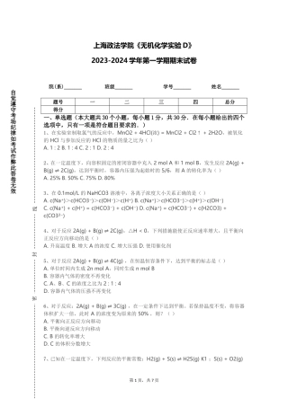 上海政法学院《无机化学实验D》2023-2024学年第一学期期末试卷