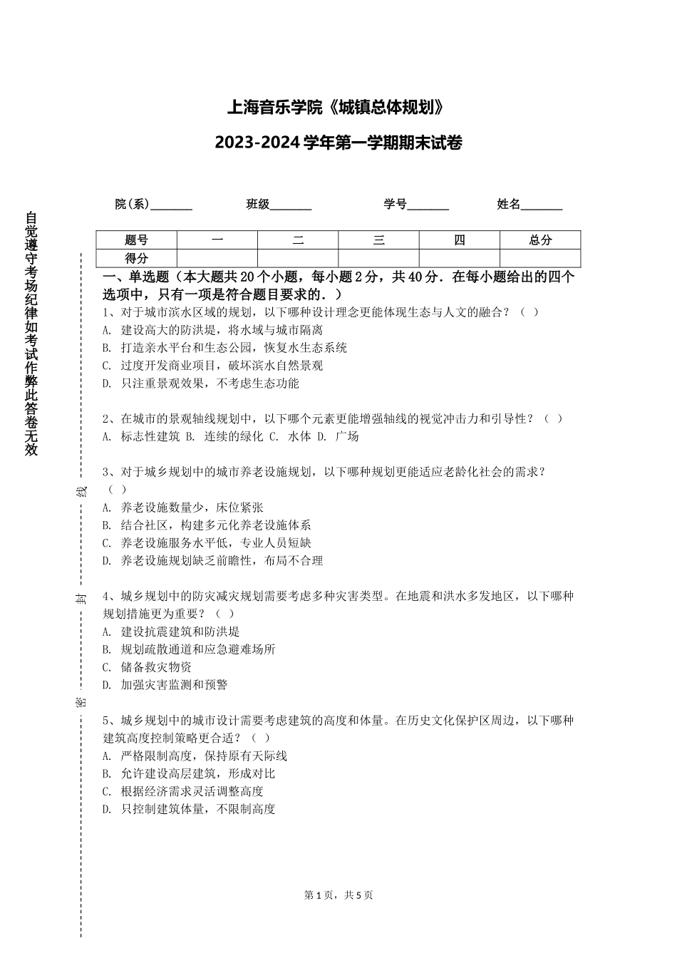 上海音乐学院《城镇总体规划》2023-2024学年第一学期期末试卷_第1页