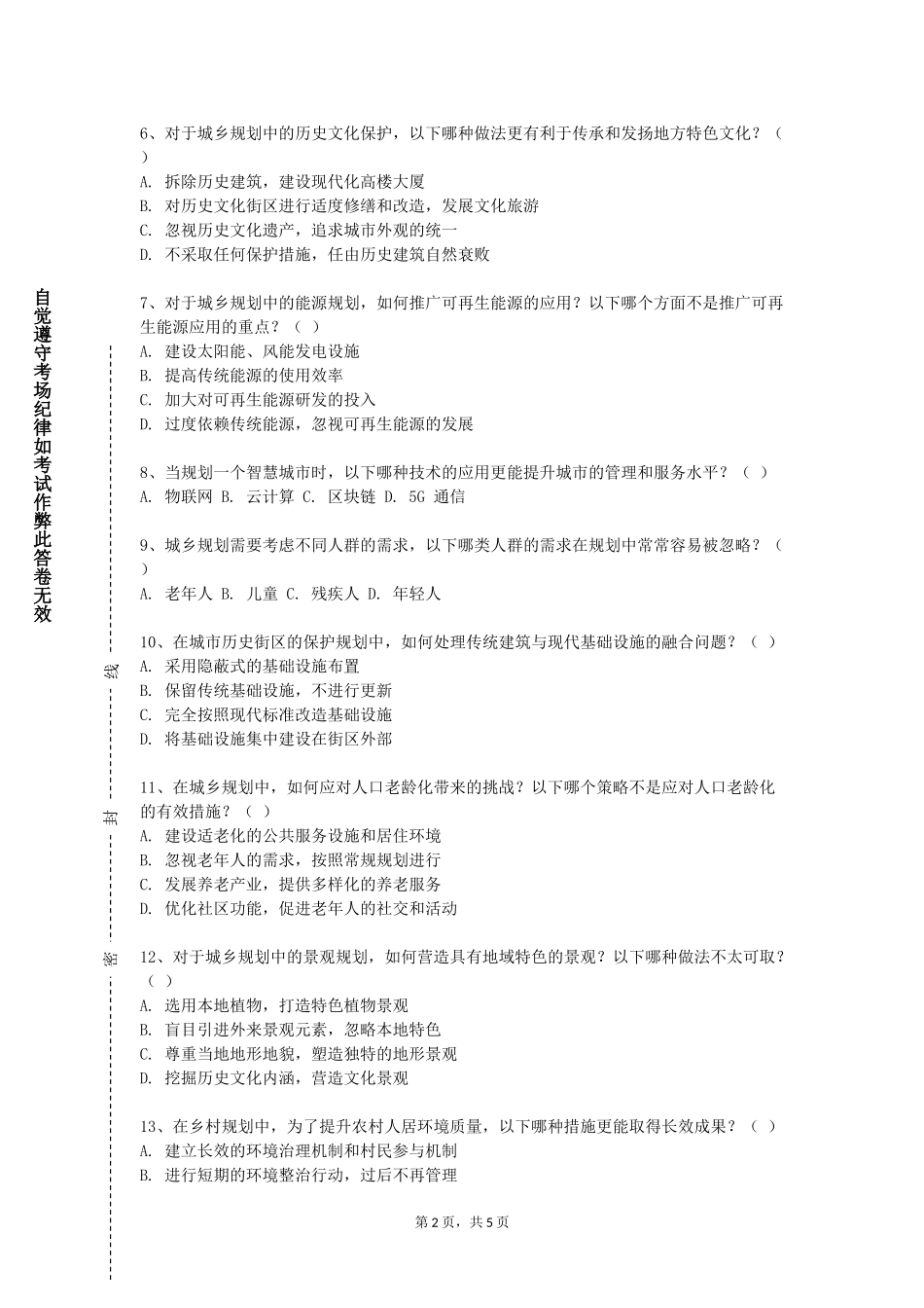 上海音乐学院《城镇总体规划》2023-2024学年第一学期期末试卷_第2页